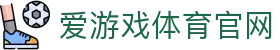 AYX SPORTS 爱游戏官网入口 · 专业体育数据与直播整合平台
